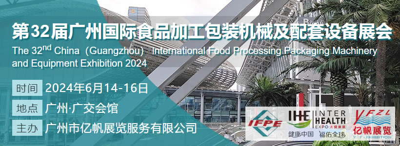 IFPE 第32届广州国际食品加工包装机械及配套设备展会