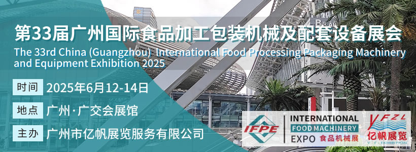 IFPE 第33届广州国际食品加工包装机械及配套设备展会